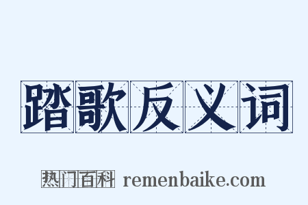 踏歌反义词是什么意思的图片